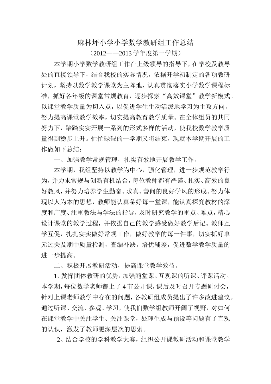 麻林坪小学小学数学教研组工作总结_第1页