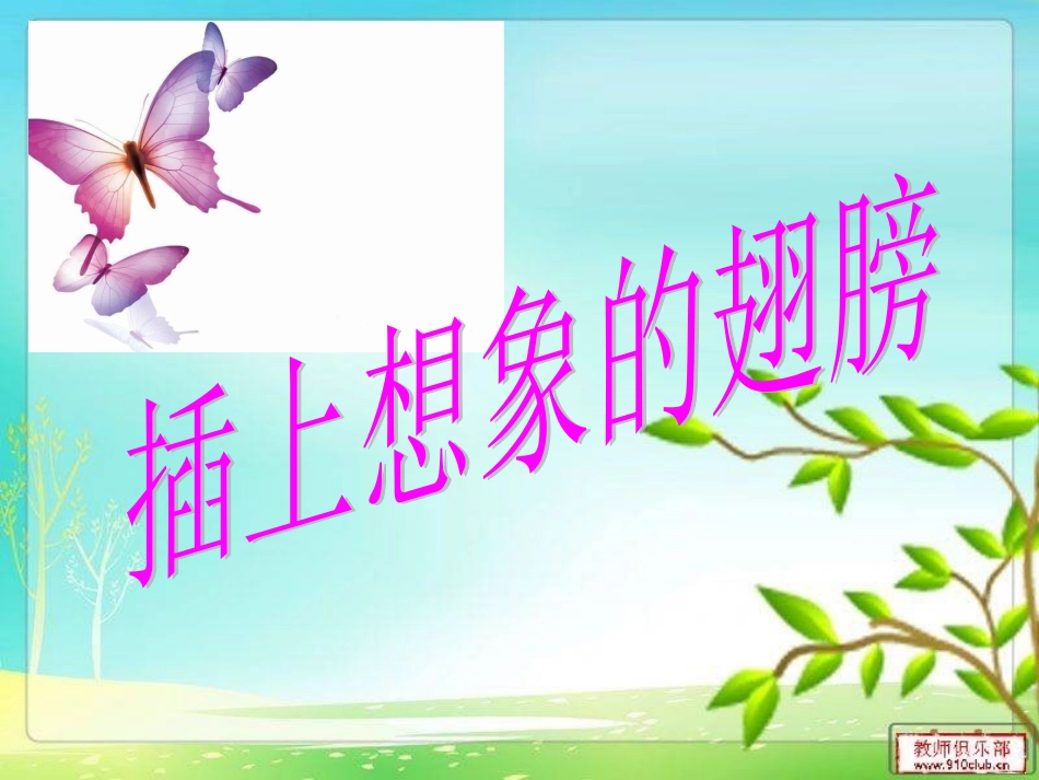 四、插上想象的翅膀_第1页
