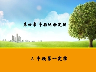 高中一年级物理必修1第四章牛顿运动定律第一课时课件