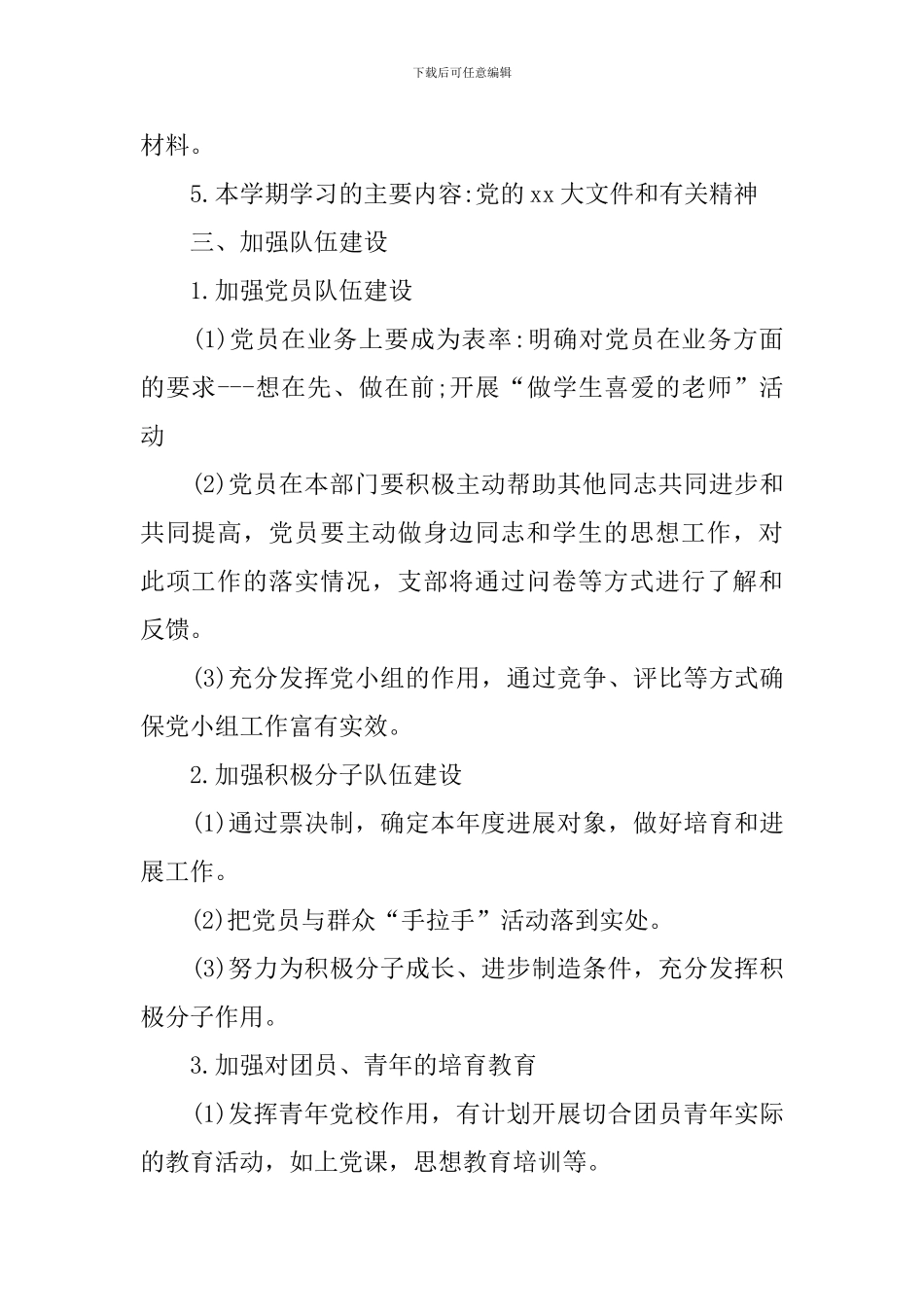 新学期党支部工作计划怎么写_第2页