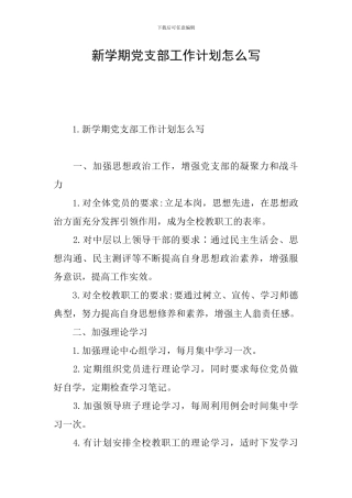 新学期党支部工作计划怎么写