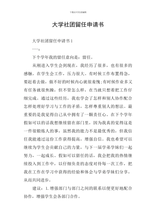 大学社团留任申请书