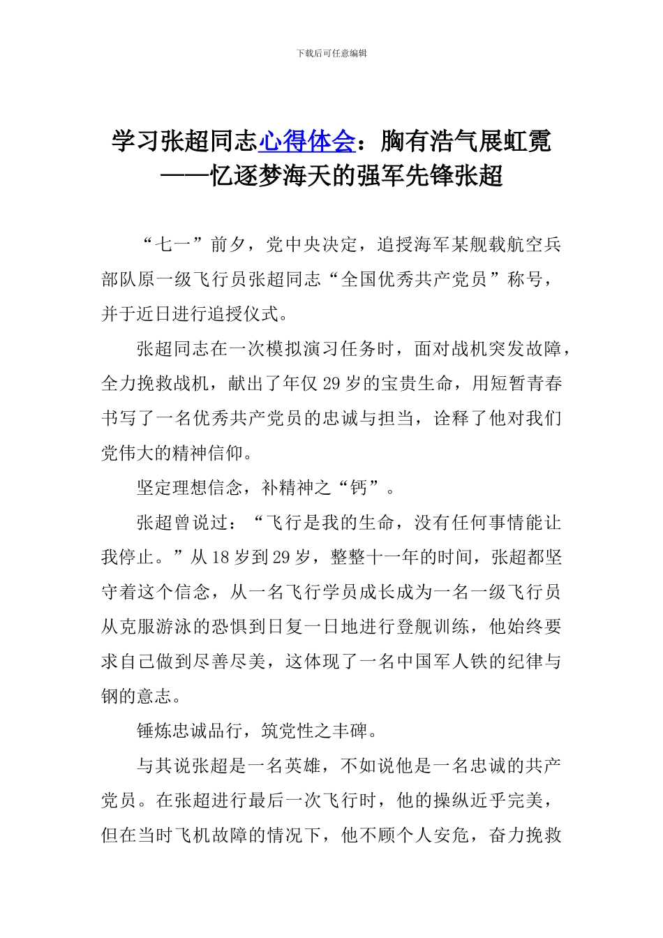 学习张超同志心得体会：胸有浩气展虹霓——忆逐梦海天的强军先锋张超_第1页