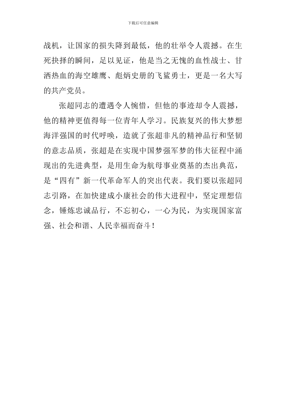 学习张超同志心得体会：胸有浩气展虹霓——忆逐梦海天的强军先锋张超_第2页