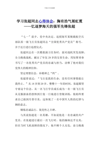 学习张超同志心得体会：胸有浩气展虹霓——忆逐梦海天的强军先锋张超