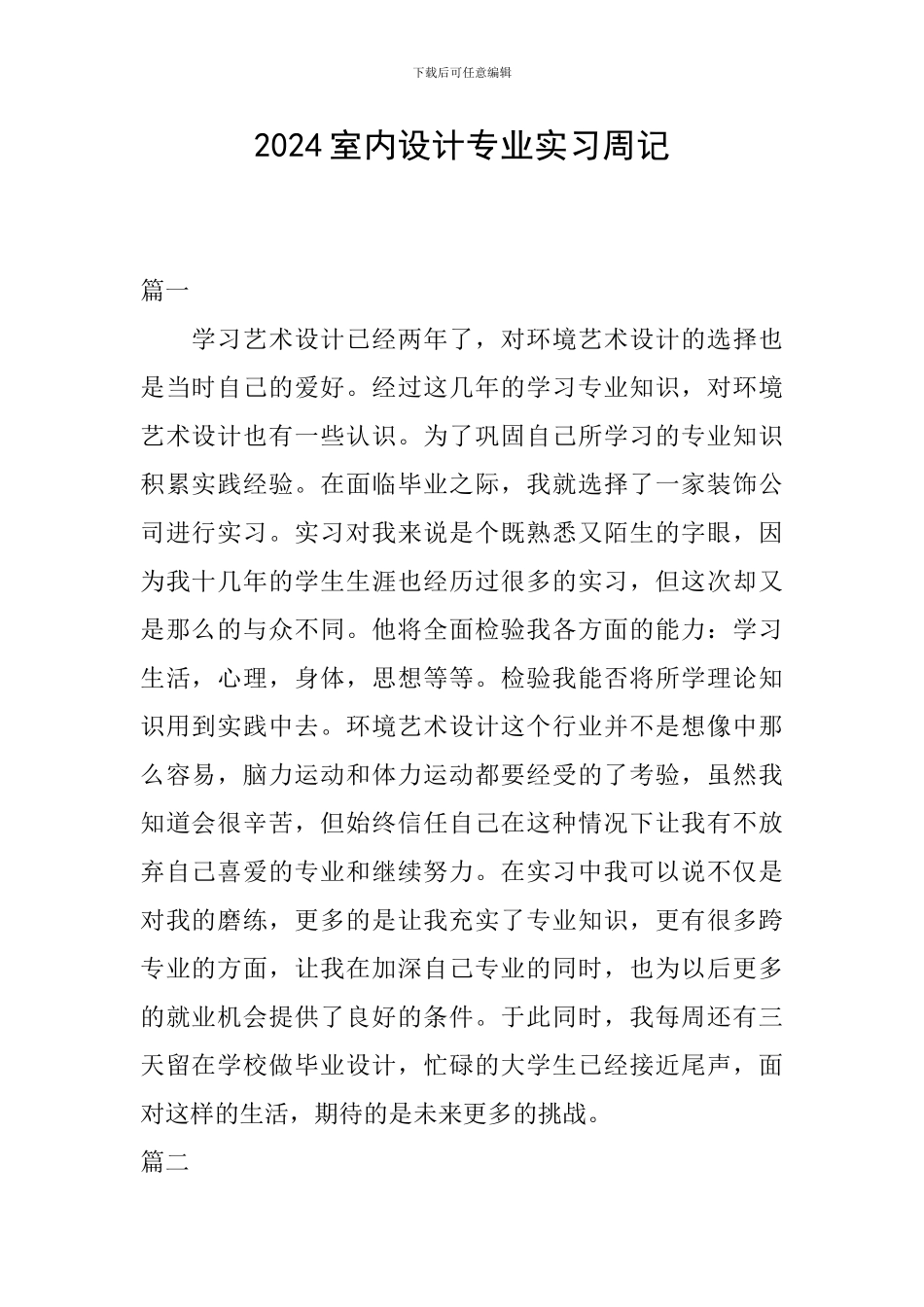 2024室内设计专业实习周记_第1页