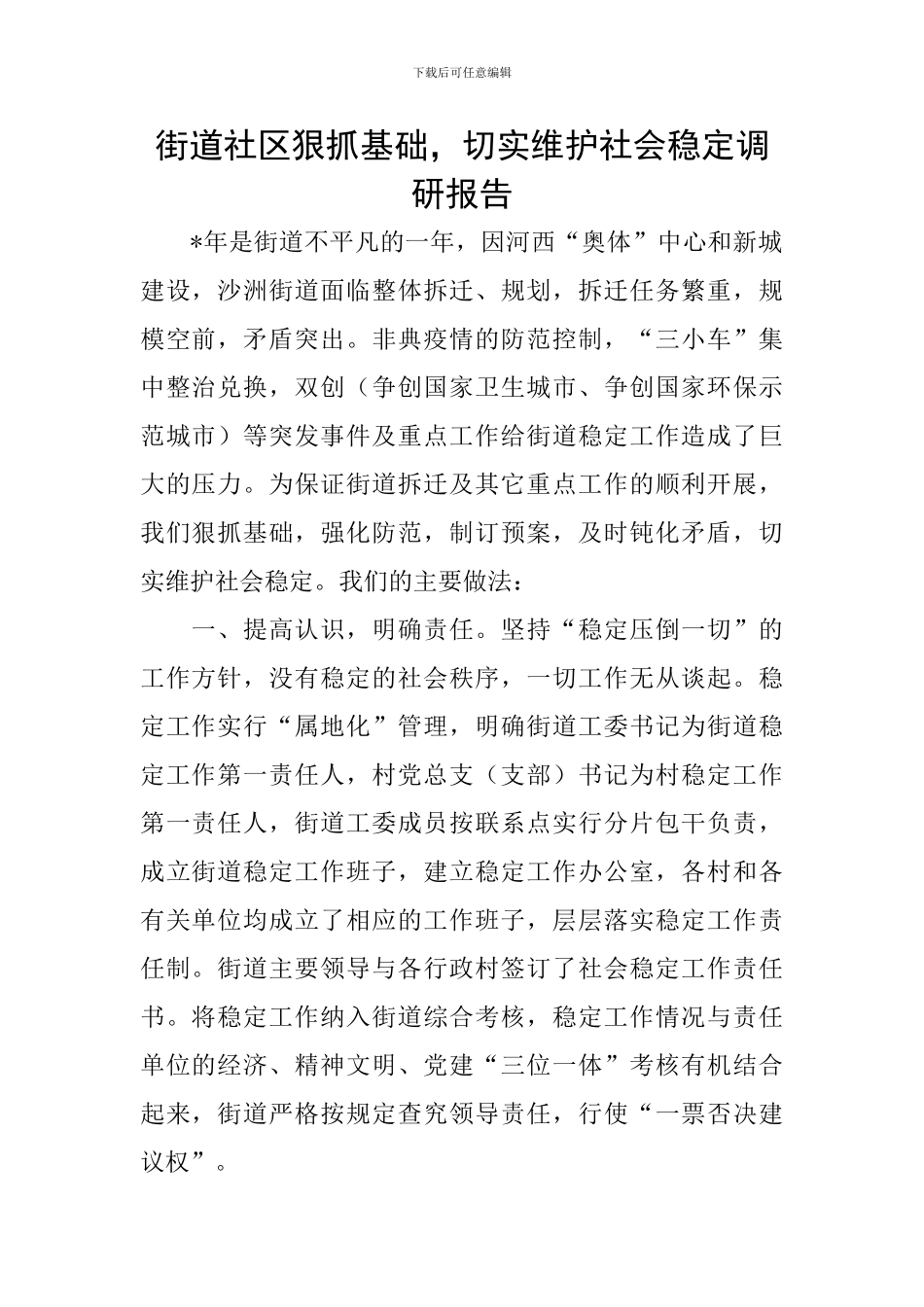 街道社区狠抓基础-切实维护社会稳定调研报告_第1页