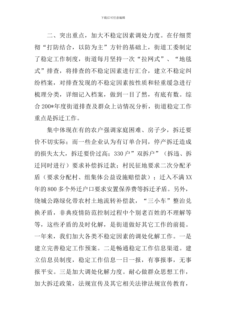 街道社区狠抓基础-切实维护社会稳定调研报告_第2页