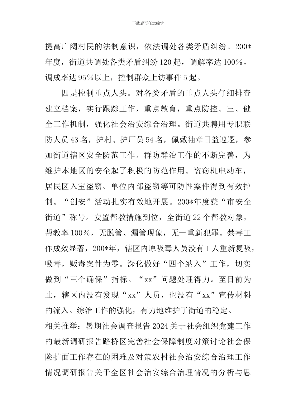 街道社区狠抓基础-切实维护社会稳定调研报告_第3页