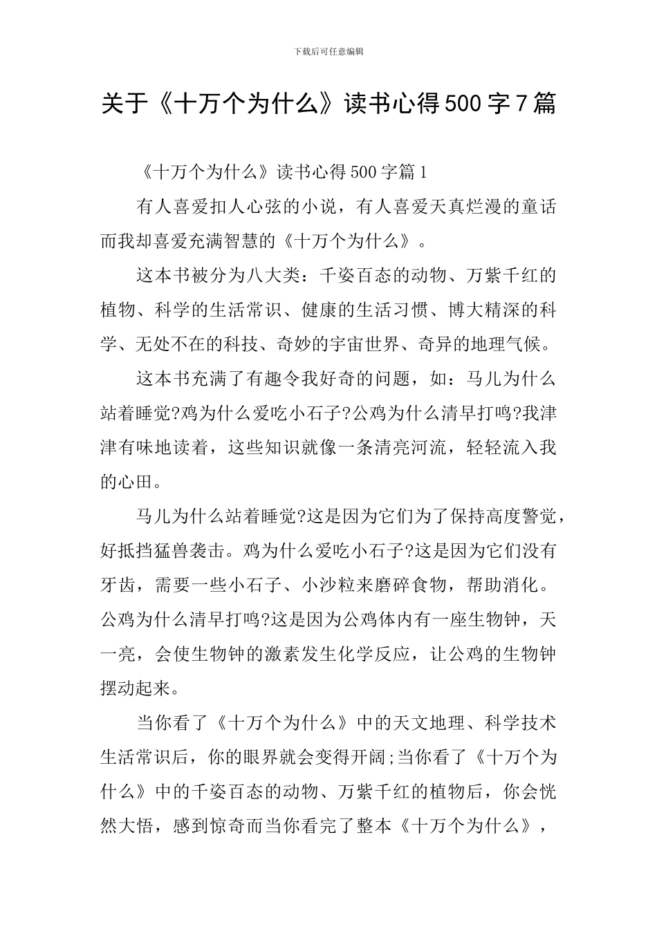 关于《十万个为什么》读书心得500字7篇-0_第1页