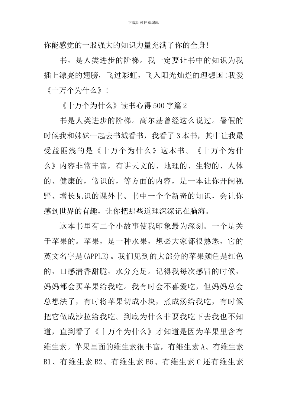 关于《十万个为什么》读书心得500字7篇-0_第2页