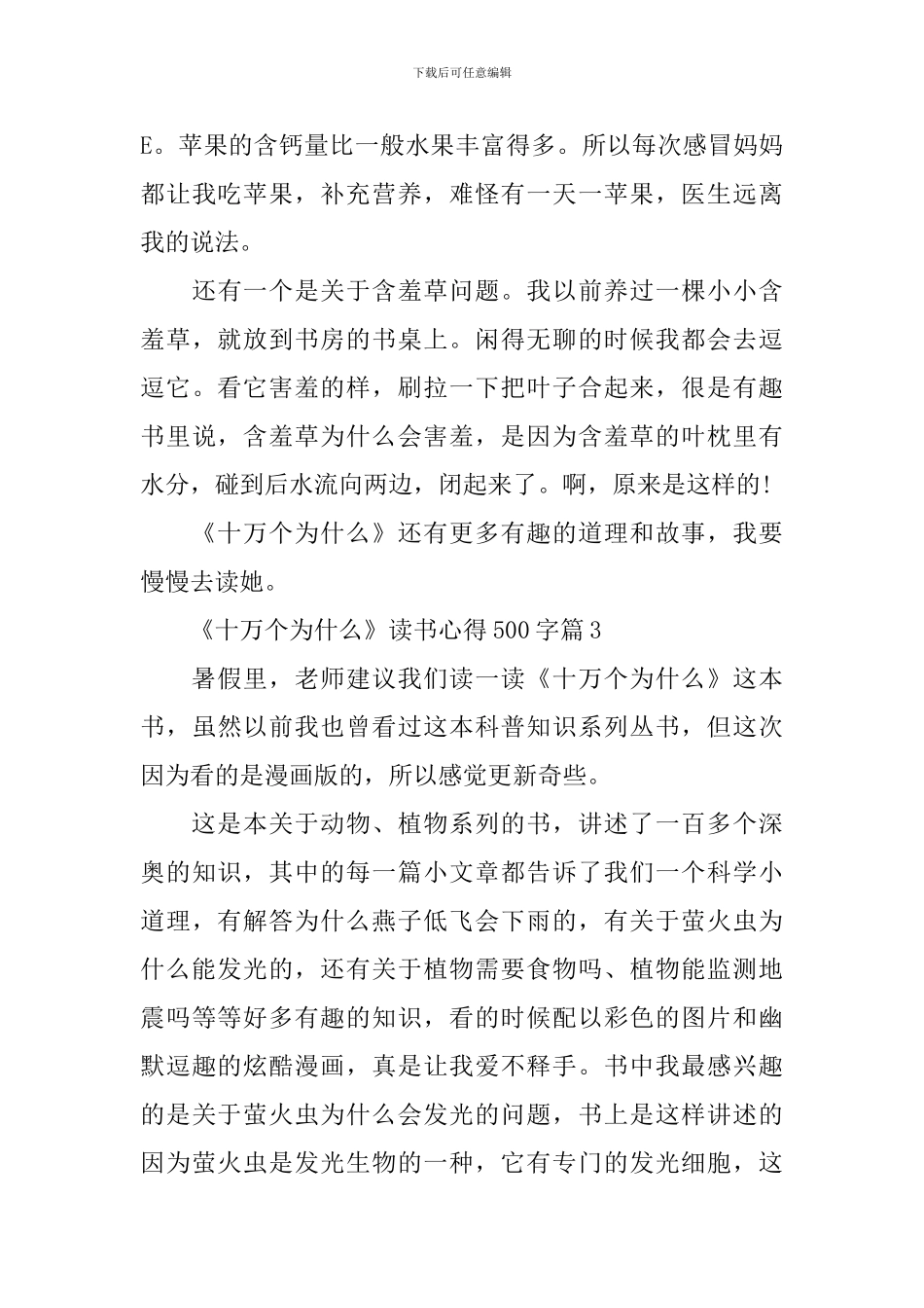 关于《十万个为什么》读书心得500字7篇-0_第3页