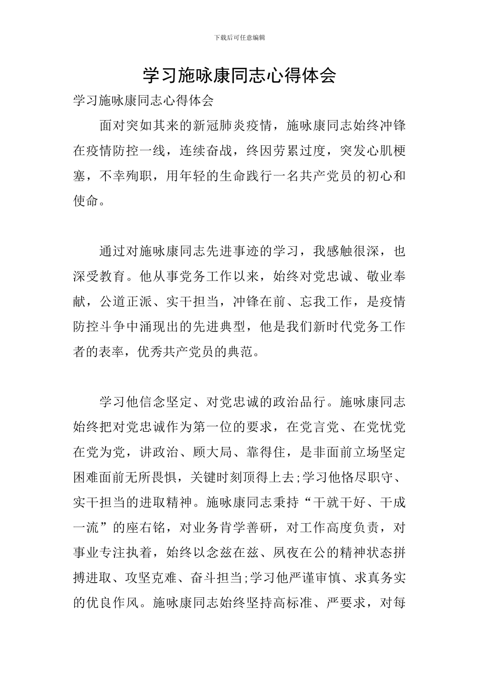 学习施咏康同志心得体会_第1页