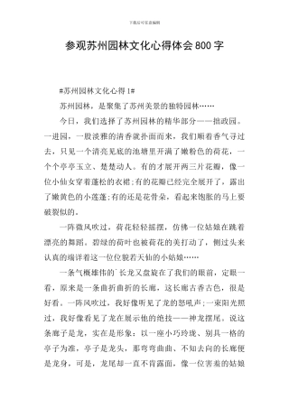 参观苏州园林文化心得体会800字