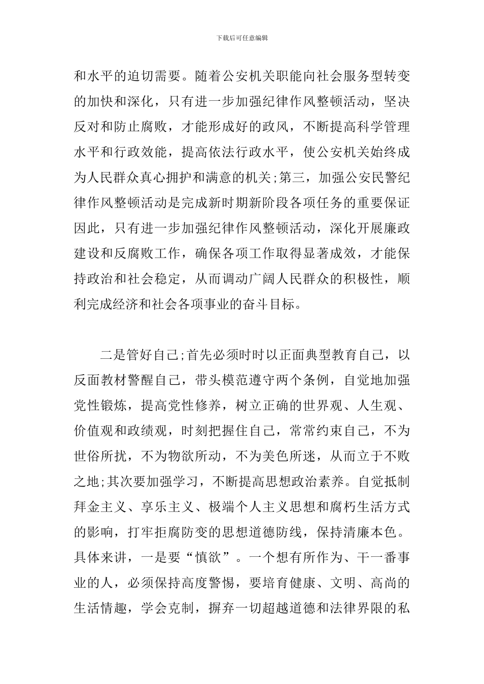 2024年全国政法队伍整顿心得体会三篇_第2页