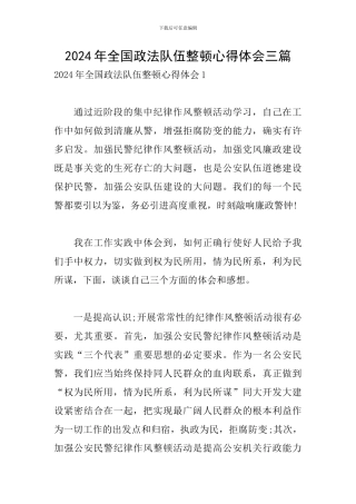 2024年全国政法队伍整顿心得体会三篇