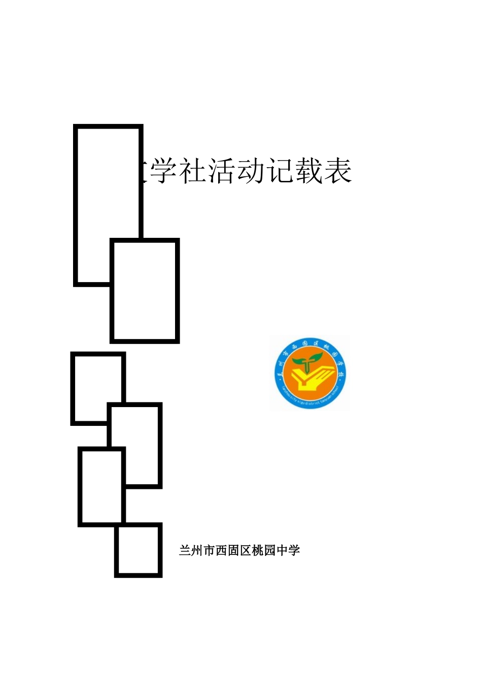 文学社活动记载表封皮_第1页