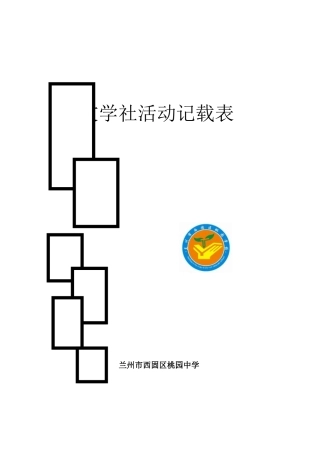 文学社活动记载表封皮