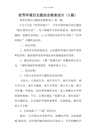 世界环境日主题班会教案设计