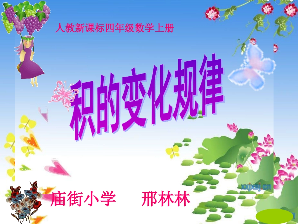 人教版四年级数学上册《积的变化规律》_第1页