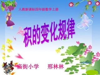 人教版四年级数学上册《积的变化规律》
