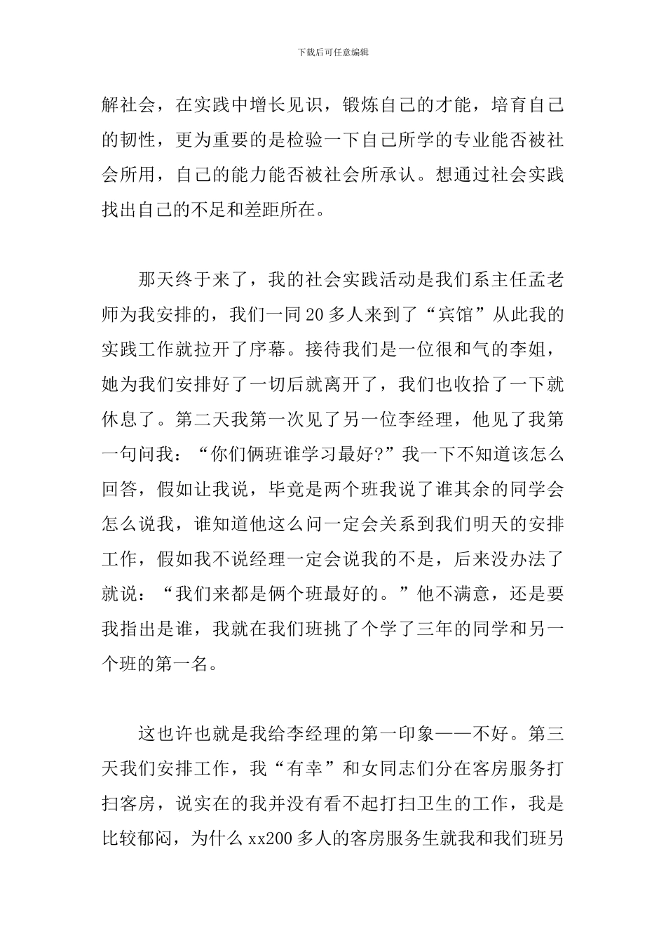 2024年大学生宾馆服务员社会实践报告范文_第2页