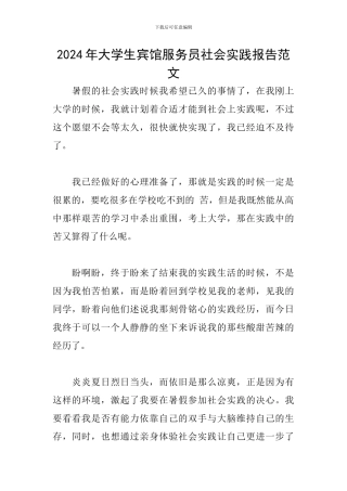 2024年大学生宾馆服务员社会实践报告范文