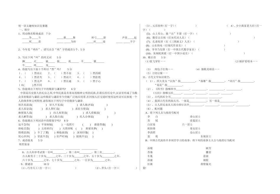 初一语文趣味知识竞赛题_第1页