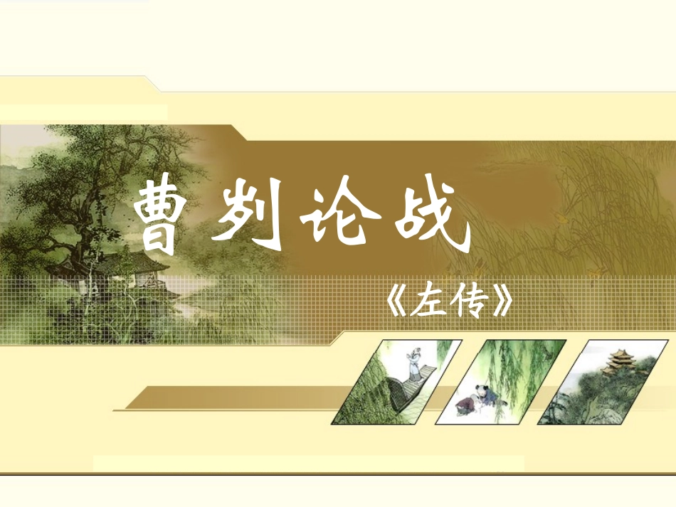 霍智华《曹刿论战》课件_第1页