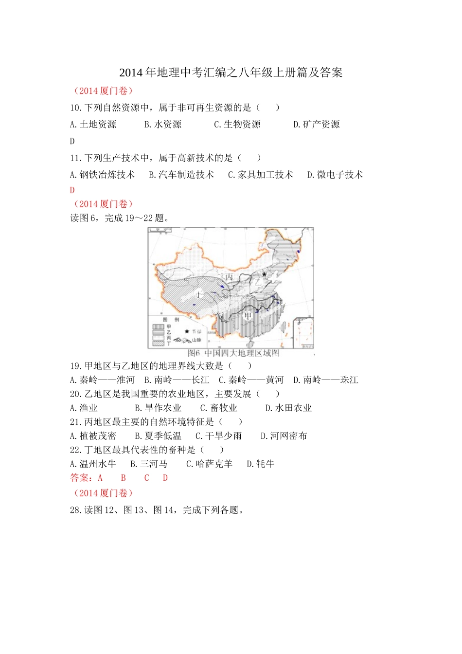 2014年地理中考汇编之八年级上册篇及答案_第1页