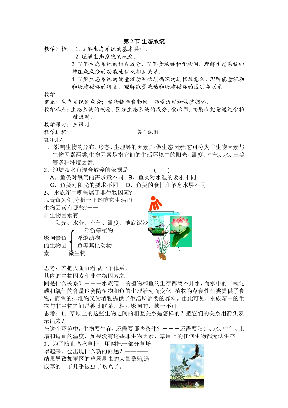 生态系统教案_第1页