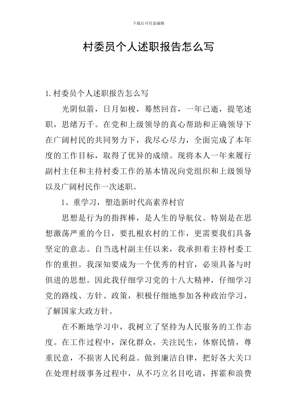 村委员个人述职报告怎么写_第1页