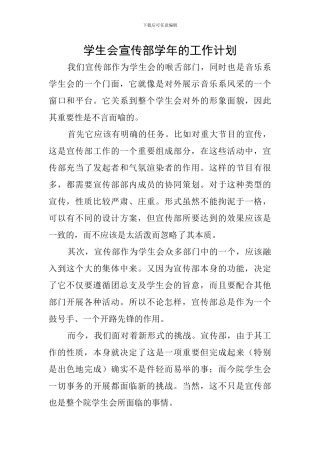 学生会宣传部学年的工作计划