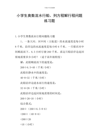 小学生奥数流水行船、列方程解行程问题练习题