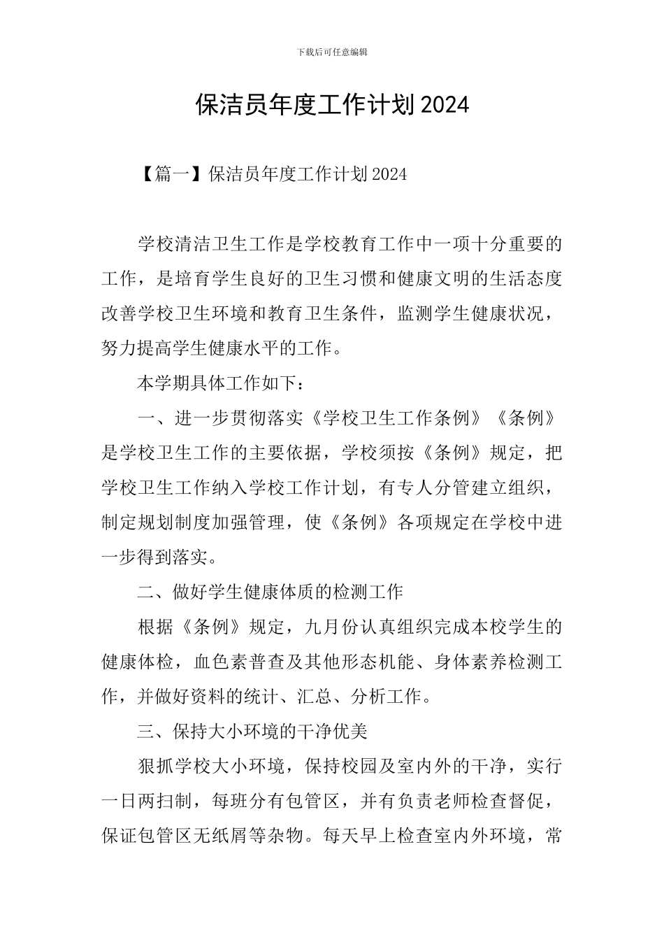 保洁员年度工作计划2024_第1页