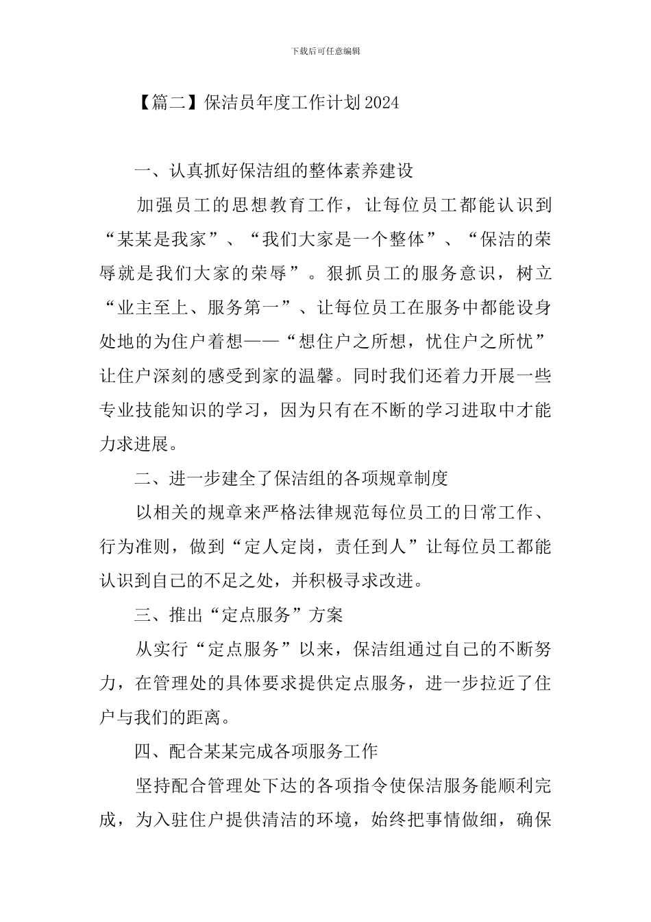 保洁员年度工作计划2024_第3页