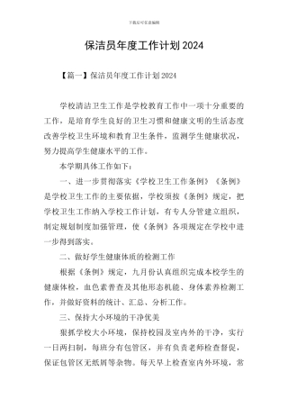 保洁员年度工作计划2024