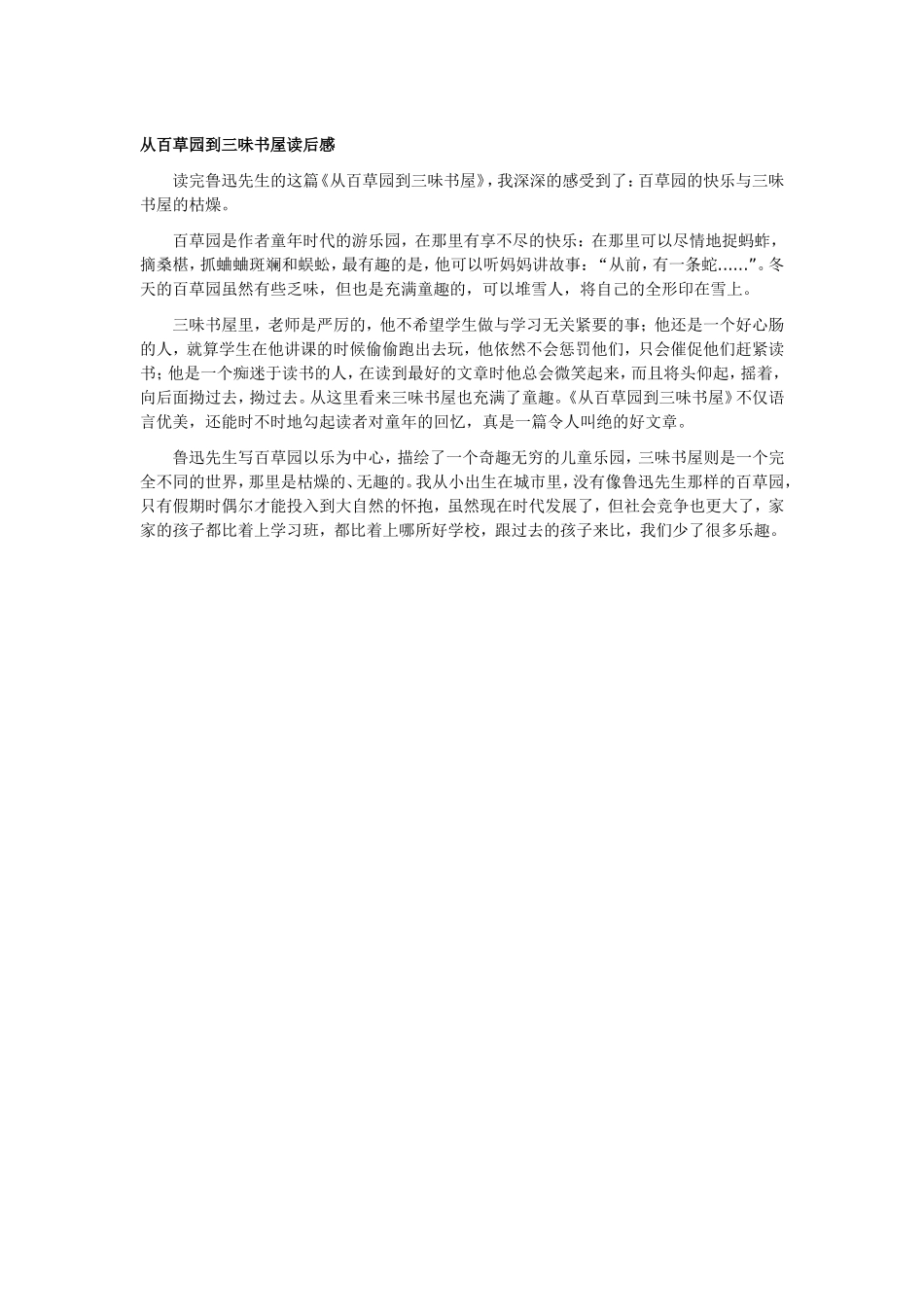 从百草园到三味书屋读后感_第1页