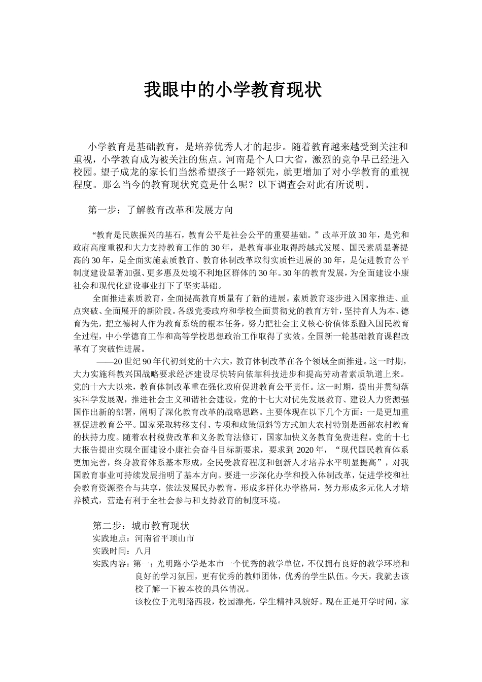 我眼中的小学教育_第1页