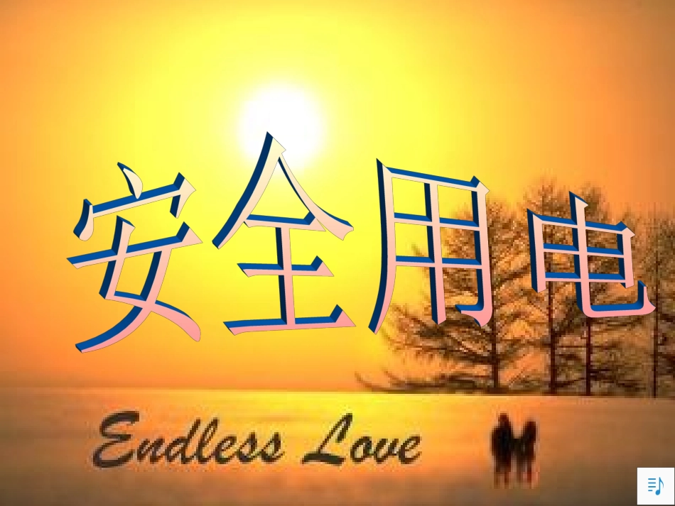 安全用电课件 (2)_第1页