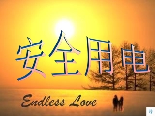 安全用电课件 (2)