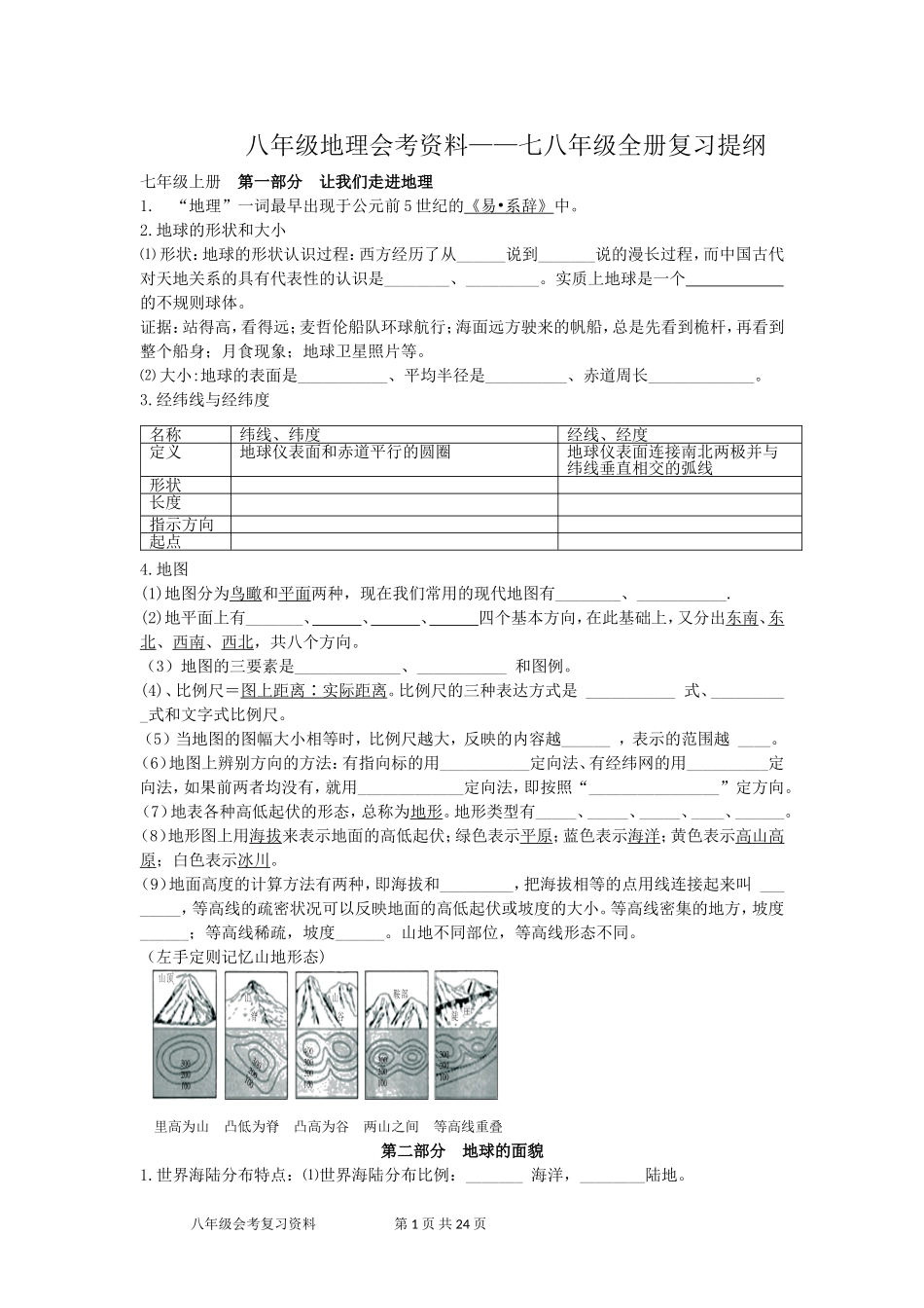 八年级地理会考资料——七八年级全册复习提纲_第1页