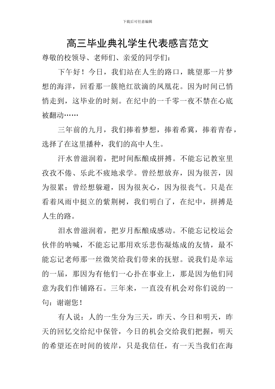 高三毕业典礼学生代表感言范文_第1页