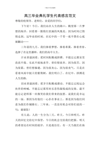 高三毕业典礼学生代表感言范文