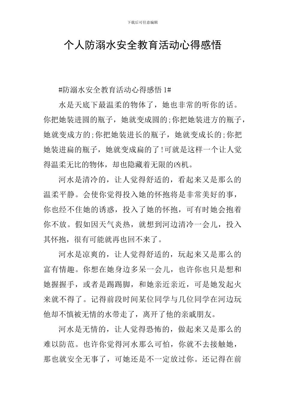 个人防溺水安全教育活动心得感悟_第1页