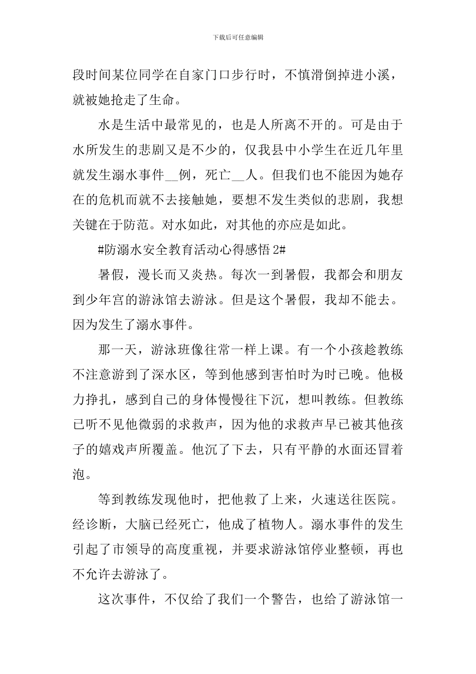 个人防溺水安全教育活动心得感悟_第2页