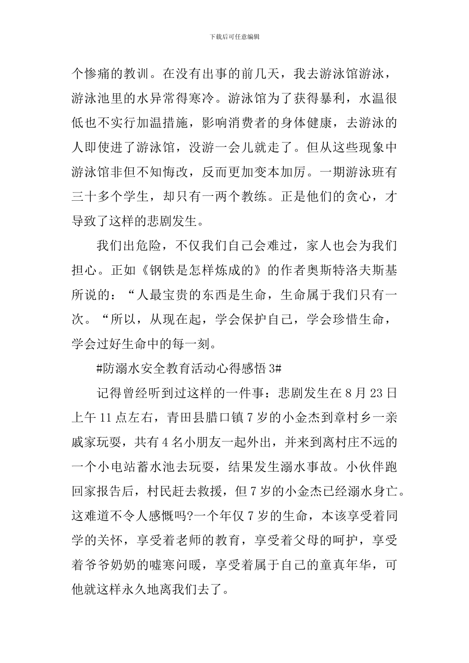 个人防溺水安全教育活动心得感悟_第3页