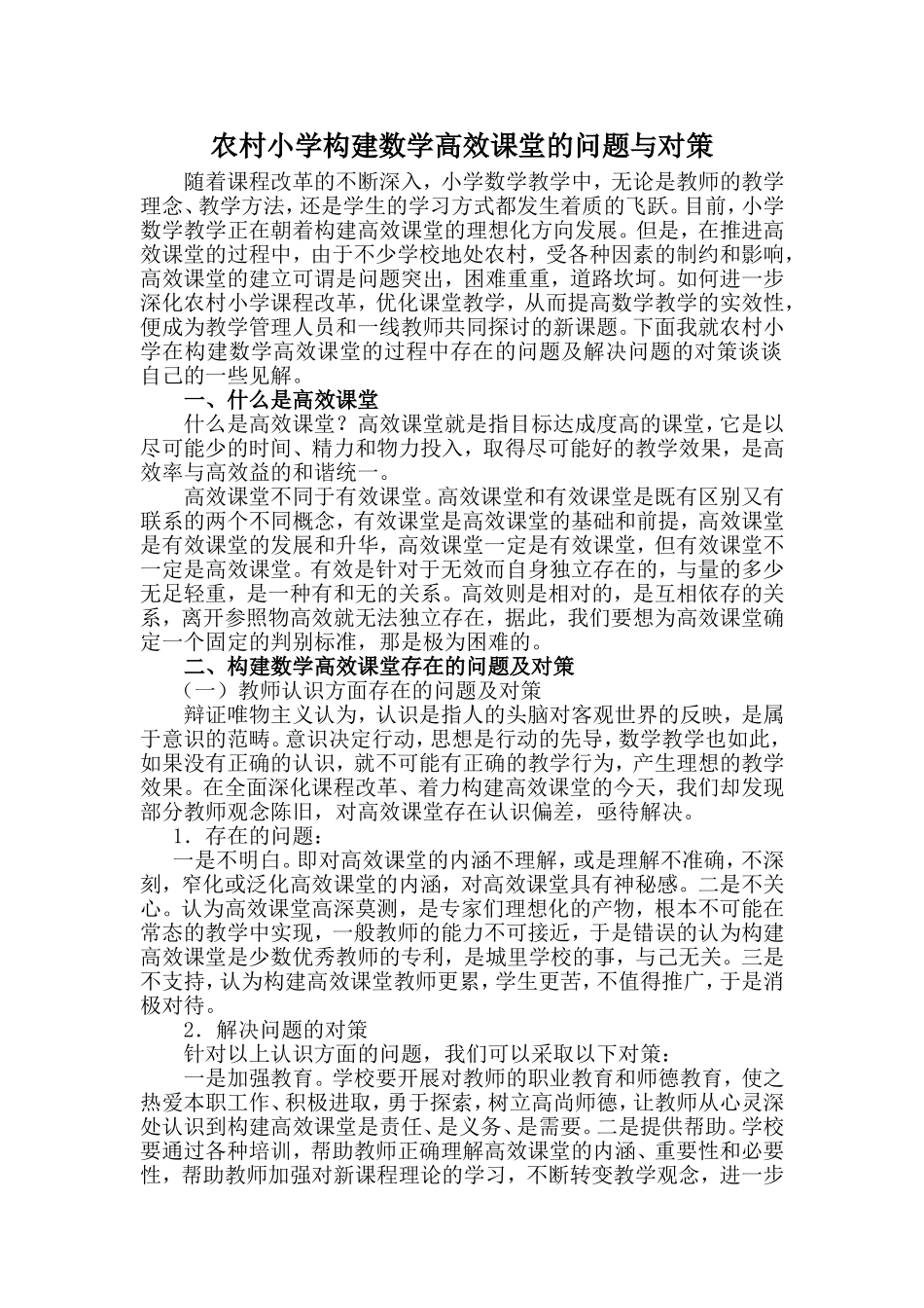 农村小学构建数学高效课堂的问题与对策_第1页