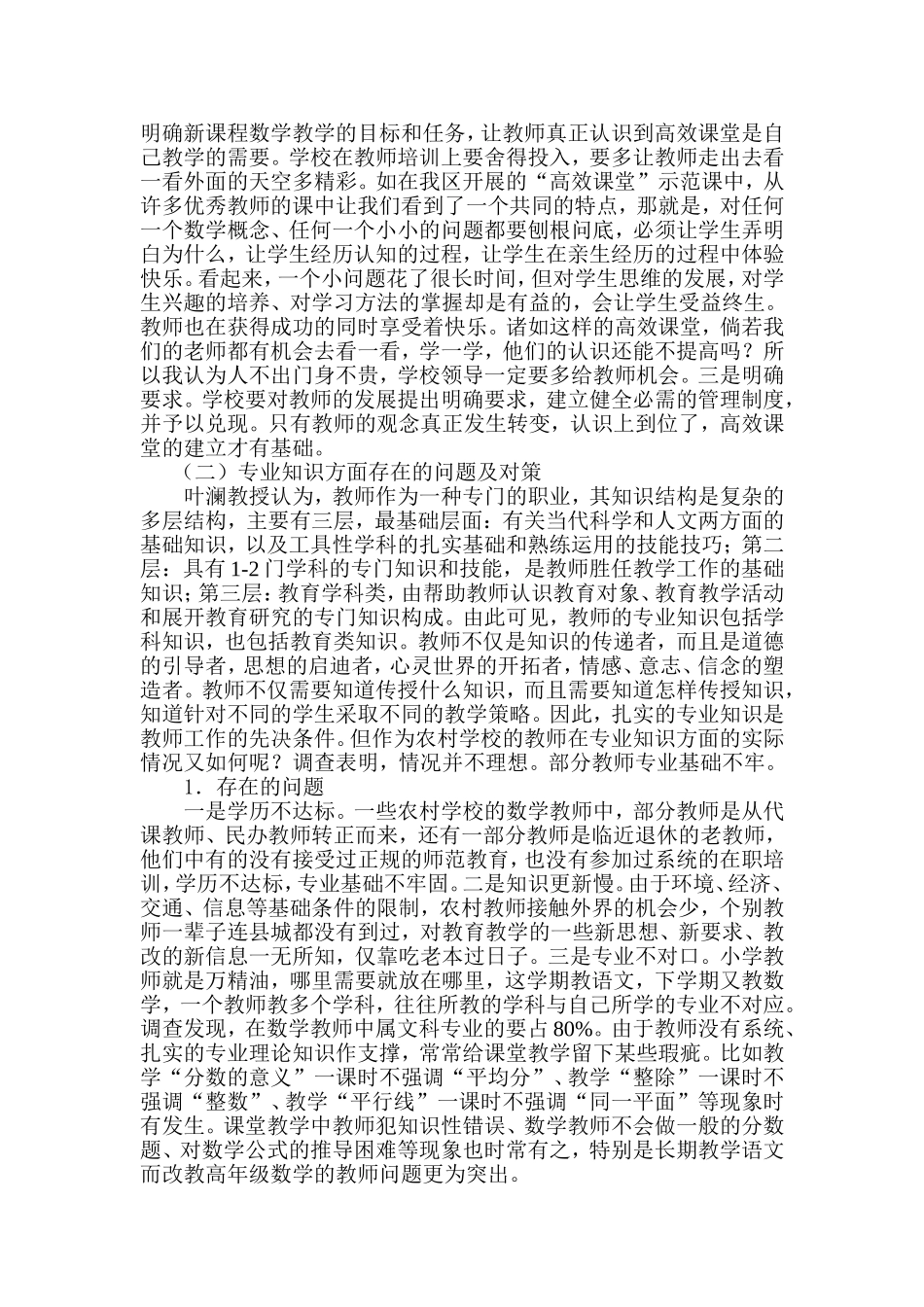 农村小学构建数学高效课堂的问题与对策_第2页