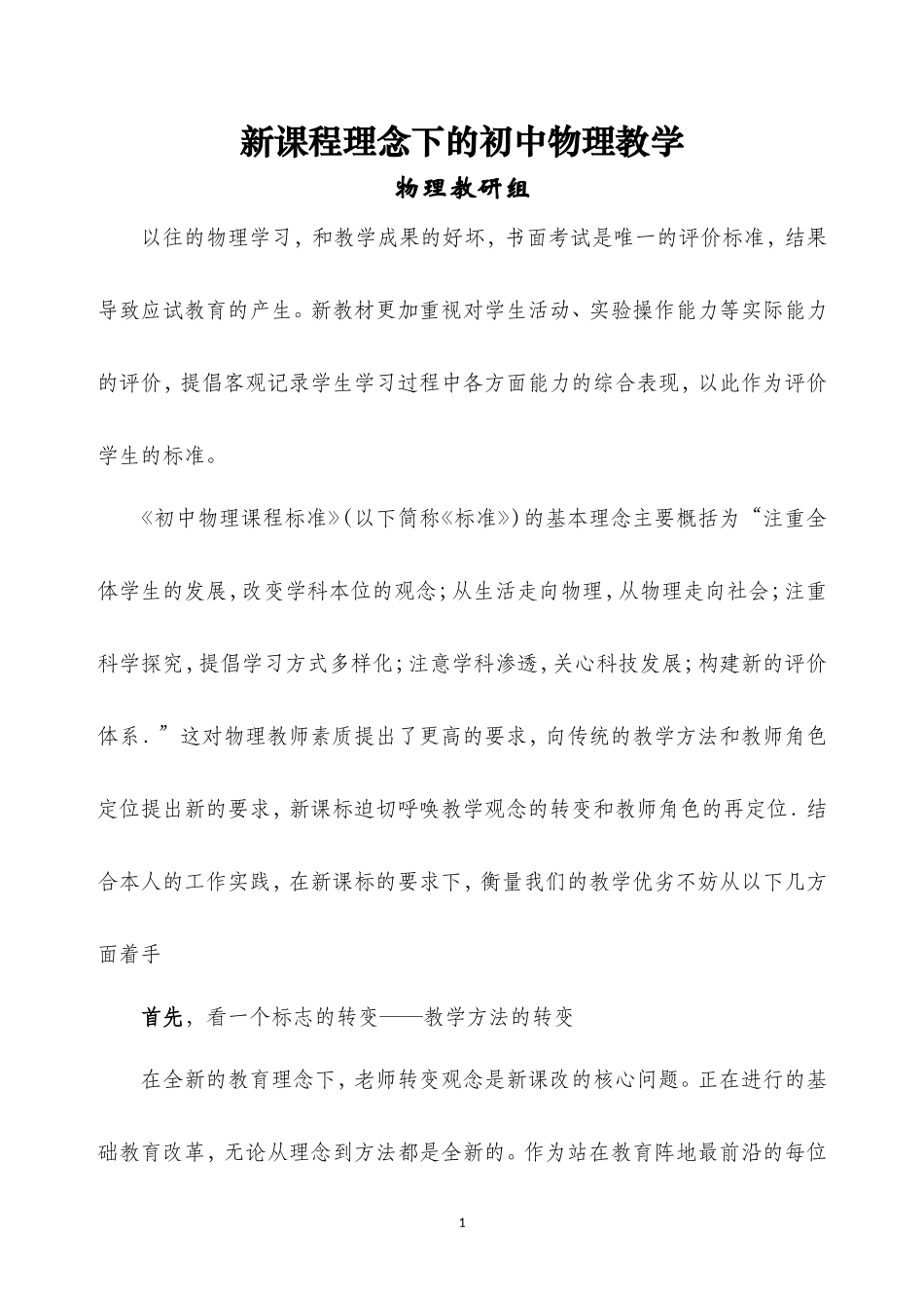 新课程理念下的初中物理教学体会_第1页
